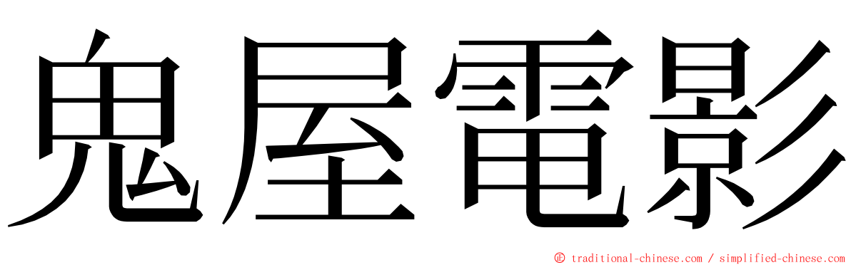 鬼屋電影 ming font