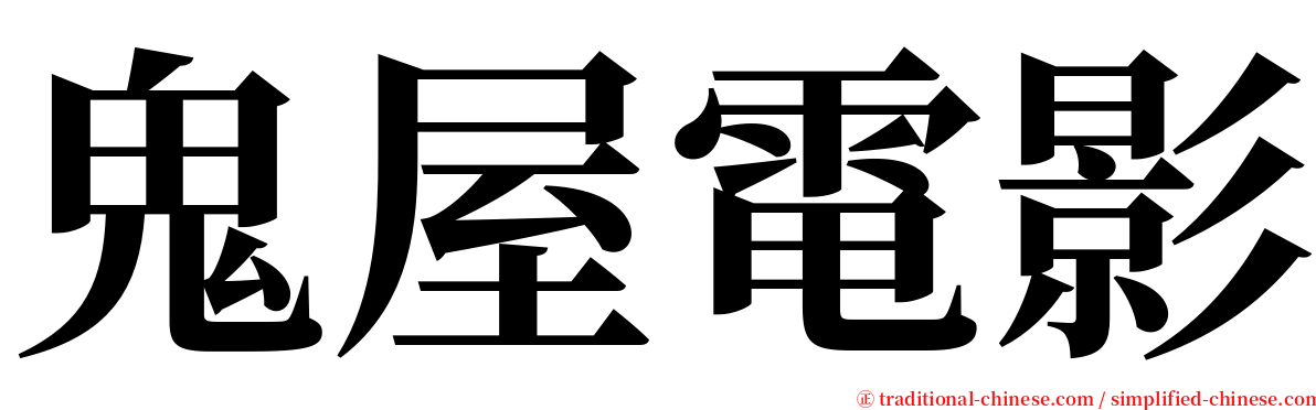 鬼屋電影 serif font