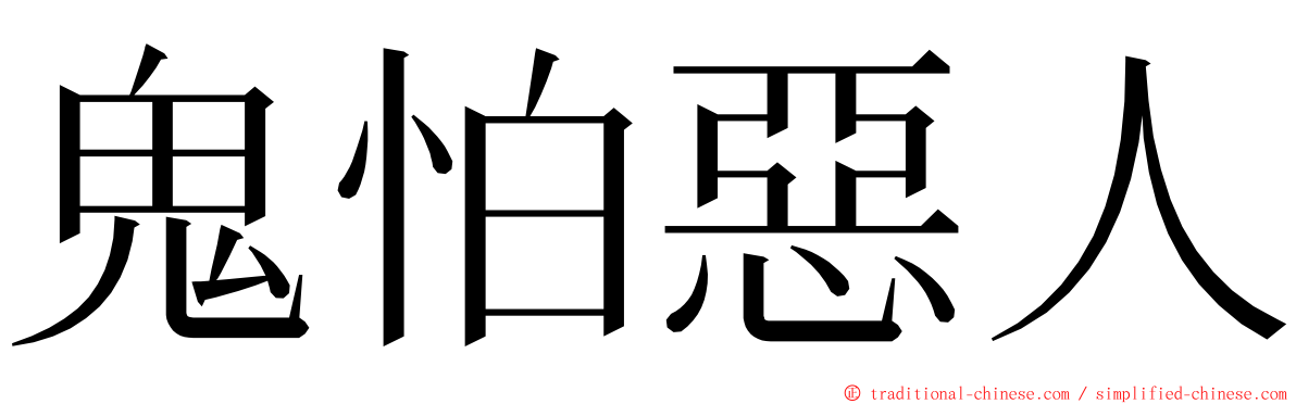 鬼怕惡人 ming font