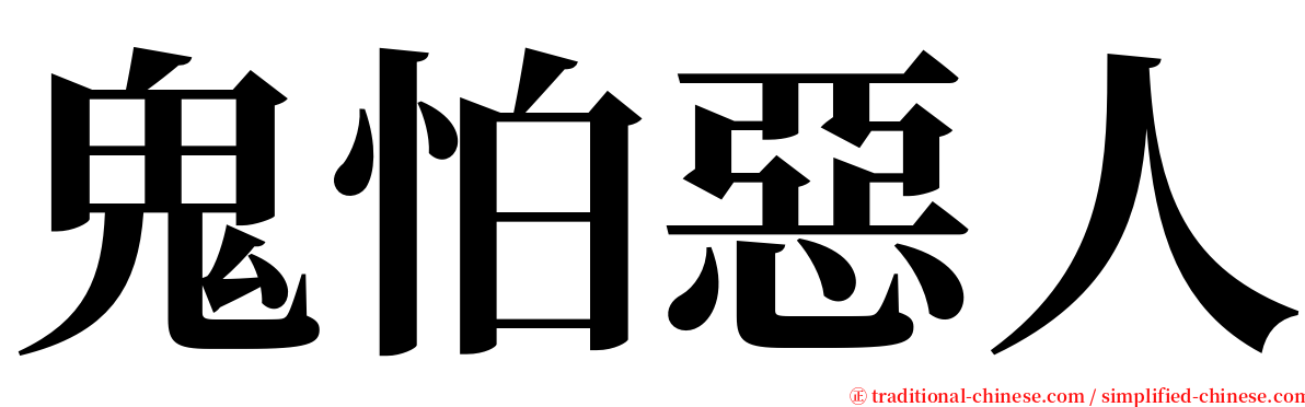 鬼怕惡人 serif font