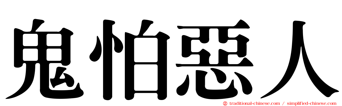 鬼怕惡人