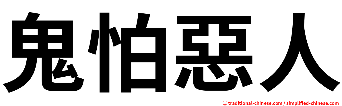 鬼怕惡人