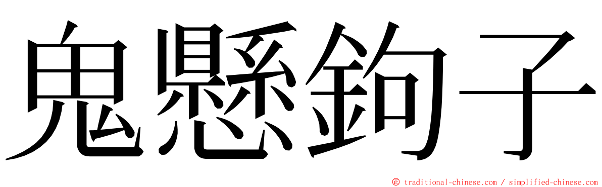 鬼懸鉤子 ming font