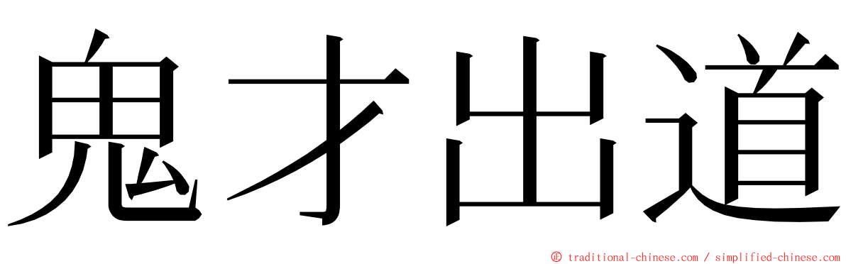 鬼才出道 ming font