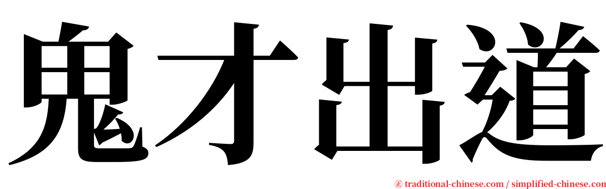 鬼才出道 serif font