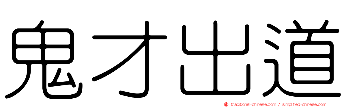 鬼才出道