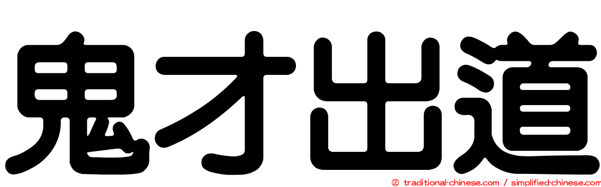 鬼才出道