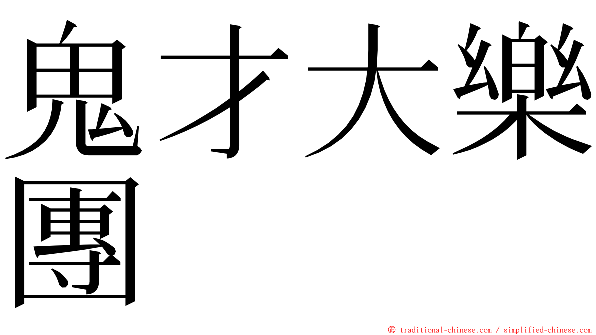 鬼才大樂團 ming font