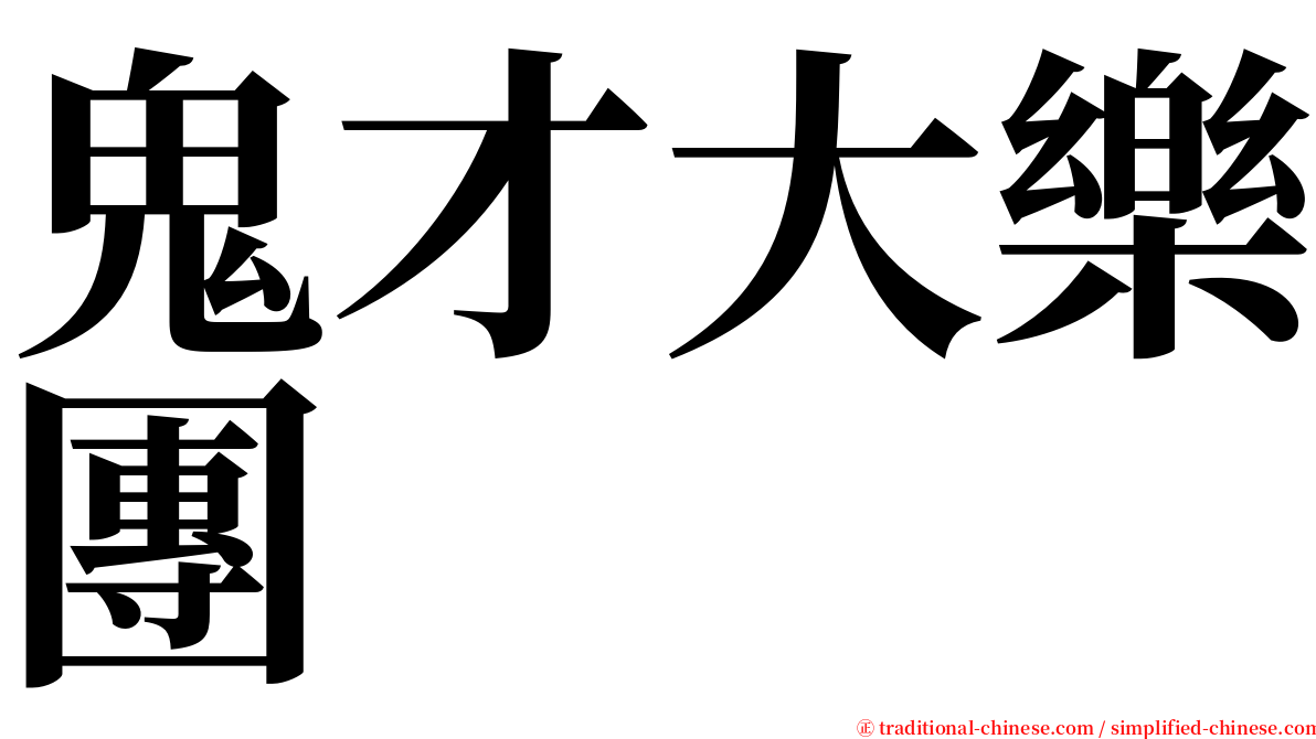 鬼才大樂團 serif font