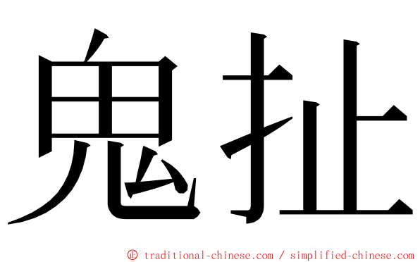 鬼扯 ming font