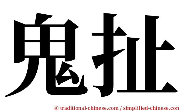 鬼扯 serif font