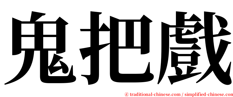 鬼把戲 serif font