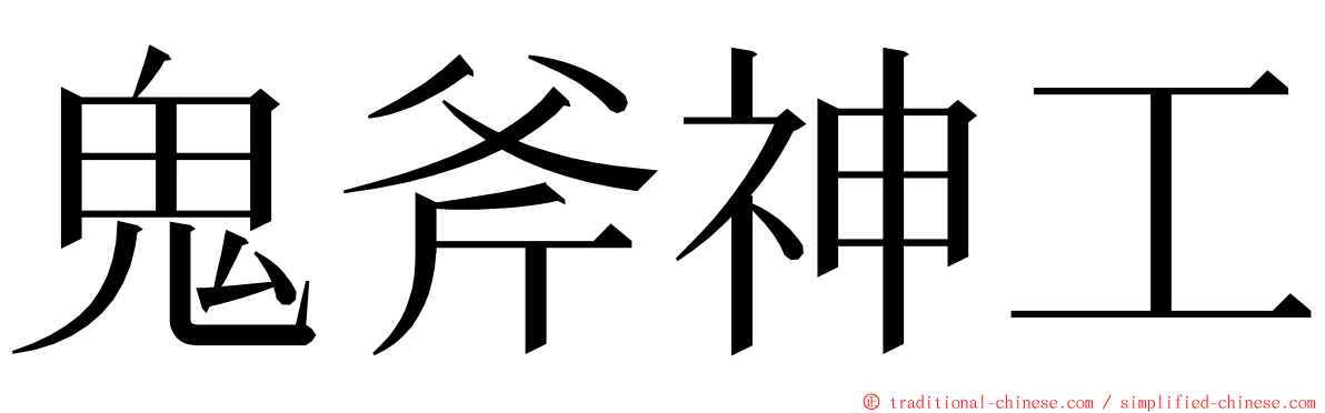 鬼斧神工 ming font