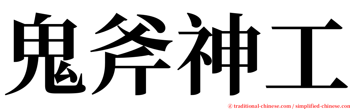 鬼斧神工 serif font