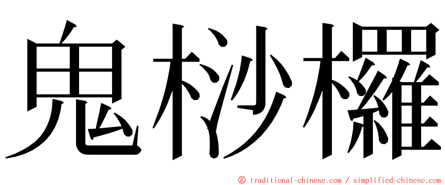 鬼桫欏 ming font