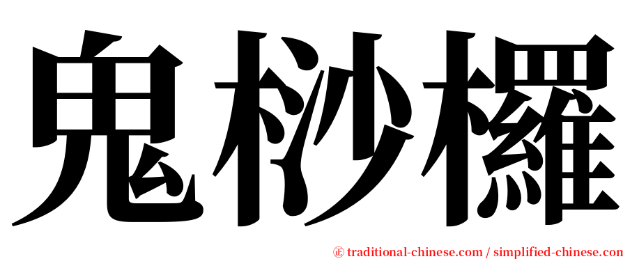 鬼桫欏 serif font