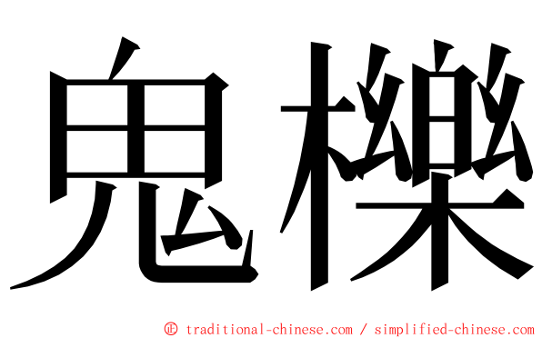 鬼櫟 ming font