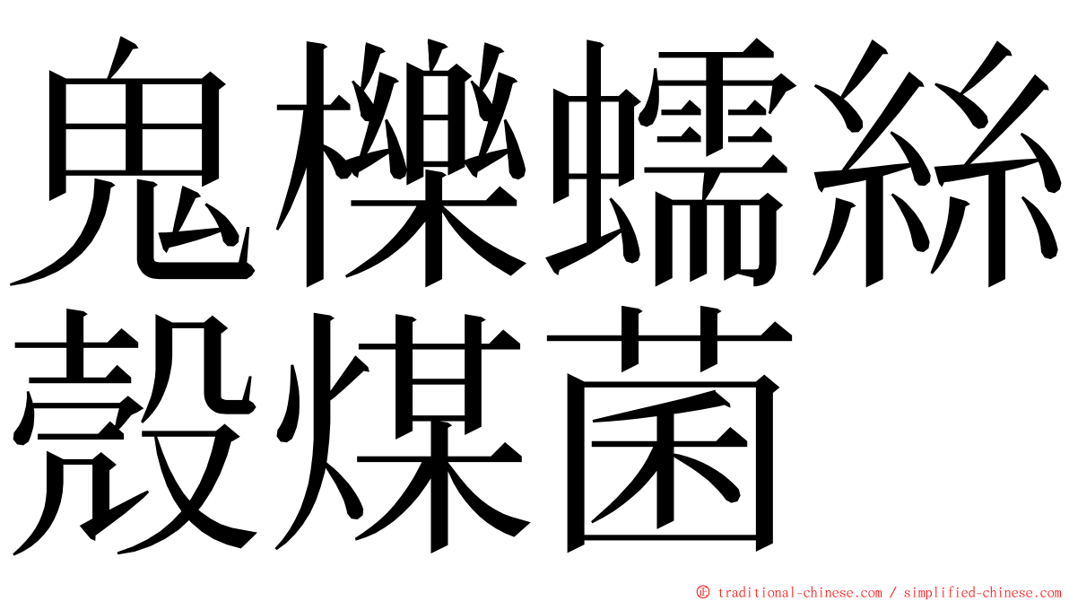 鬼櫟蠕絲殼煤菌 ming font