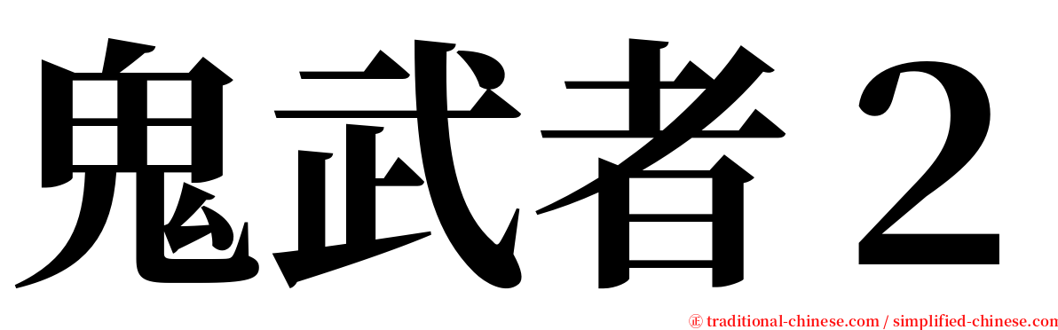 鬼武者２ serif font