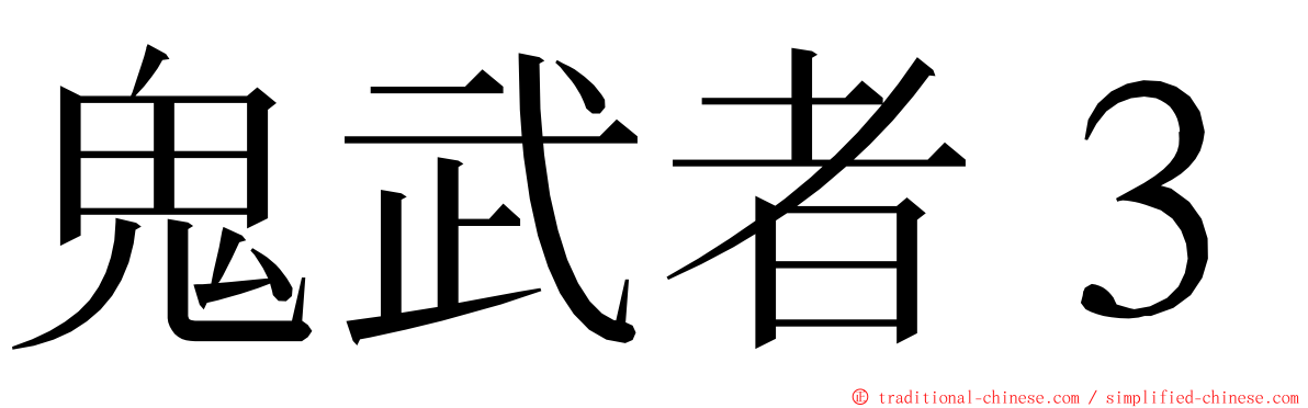 鬼武者３ ming font