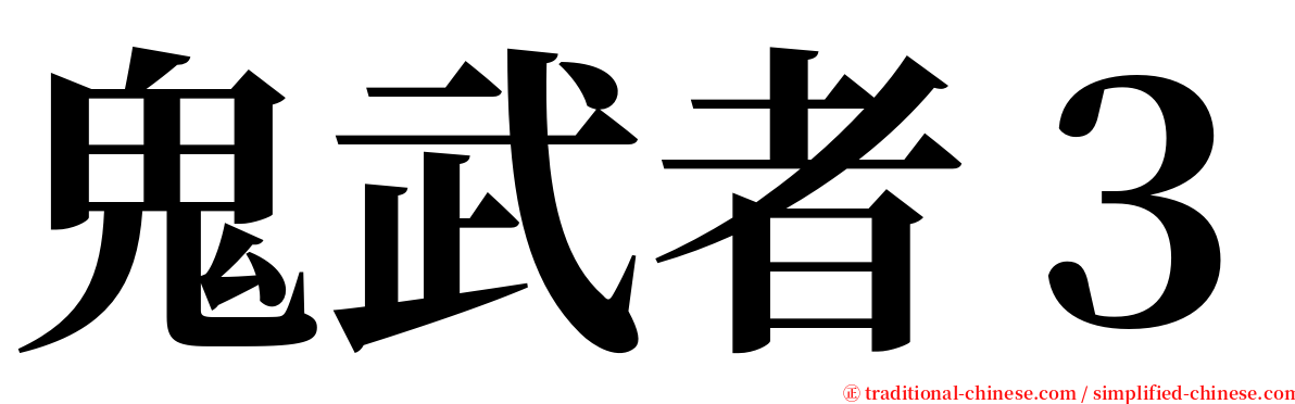 鬼武者３ serif font