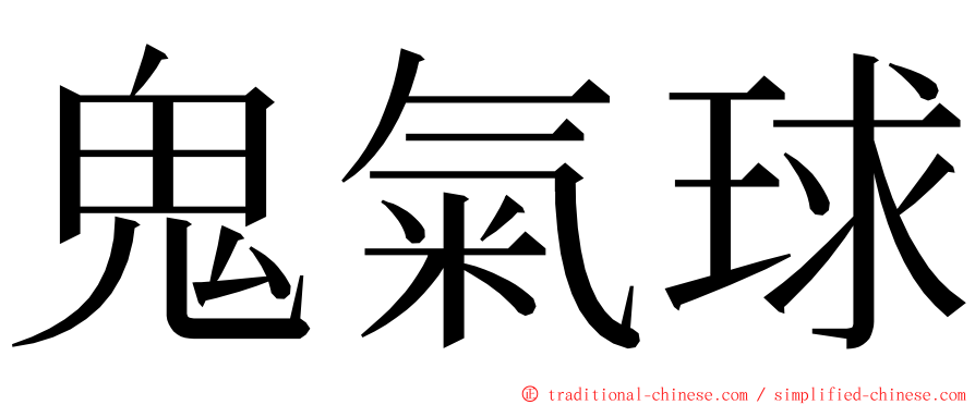 鬼氣球 ming font