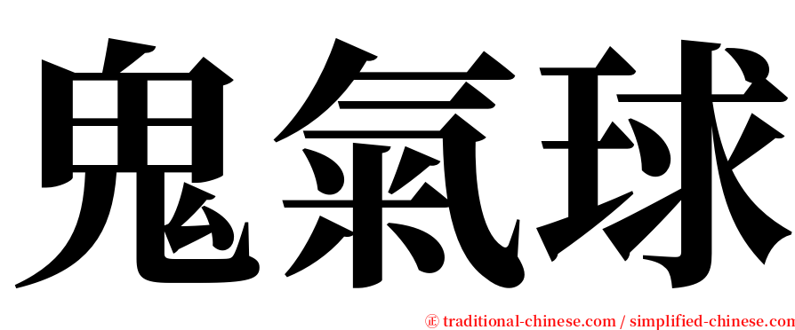 鬼氣球 serif font