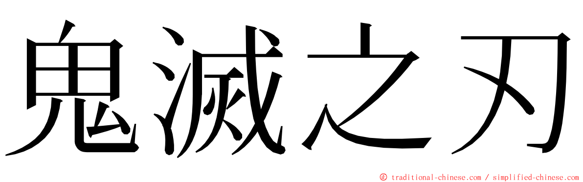 鬼滅之刃 ming font
