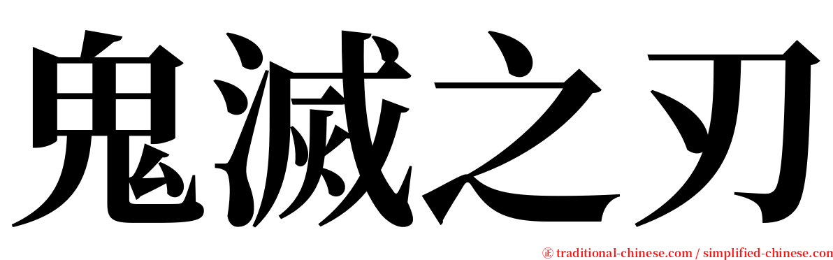 鬼滅之刃 serif font