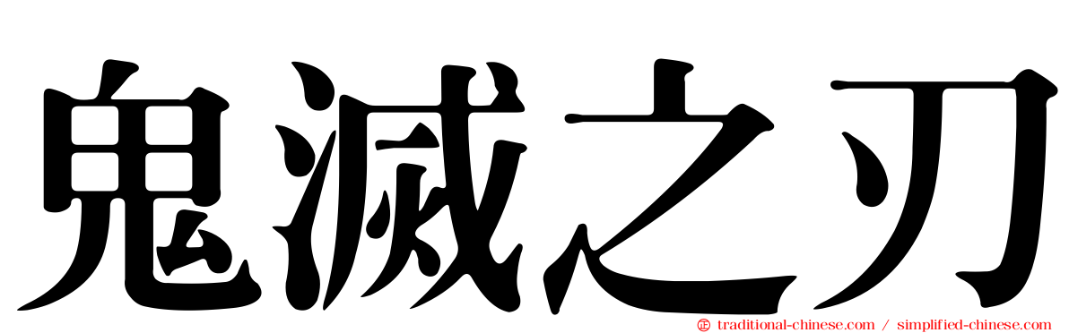 鬼滅之刃