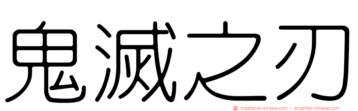 鬼滅之刃