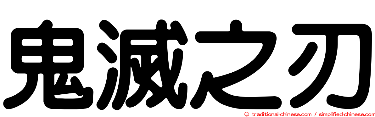 鬼滅之刃