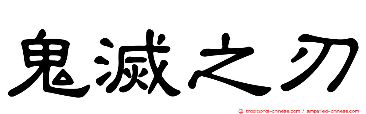 鬼滅之刃