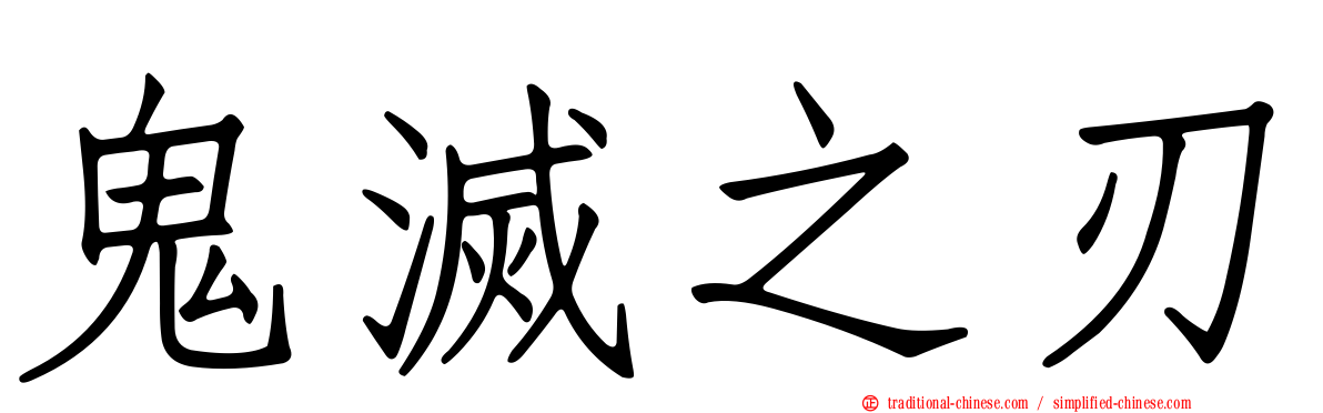 鬼滅之刃