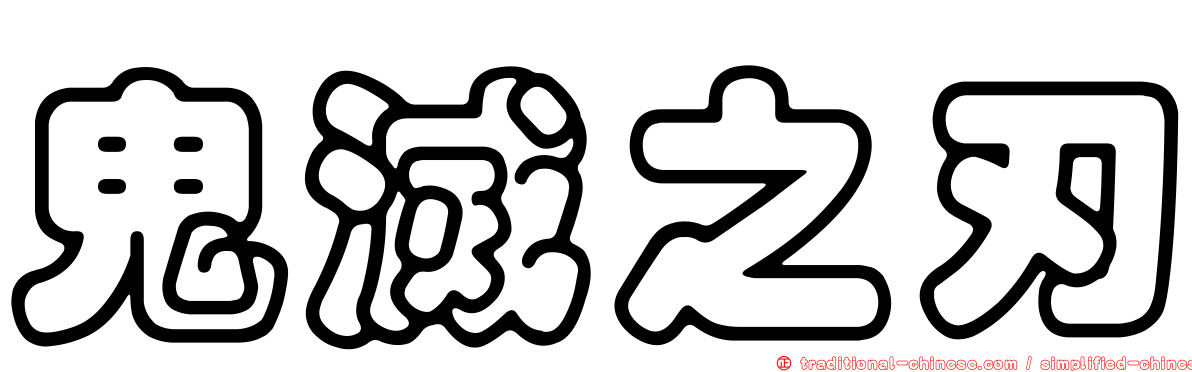 鬼滅之刃