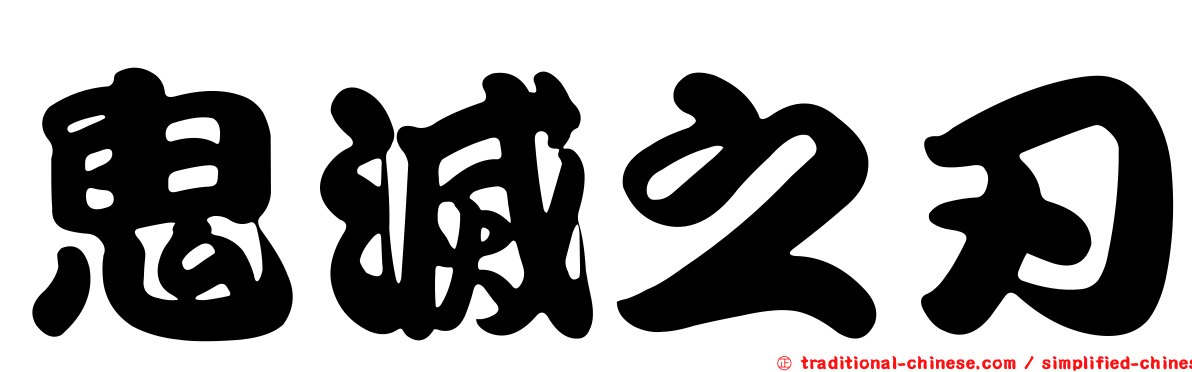鬼滅之刃