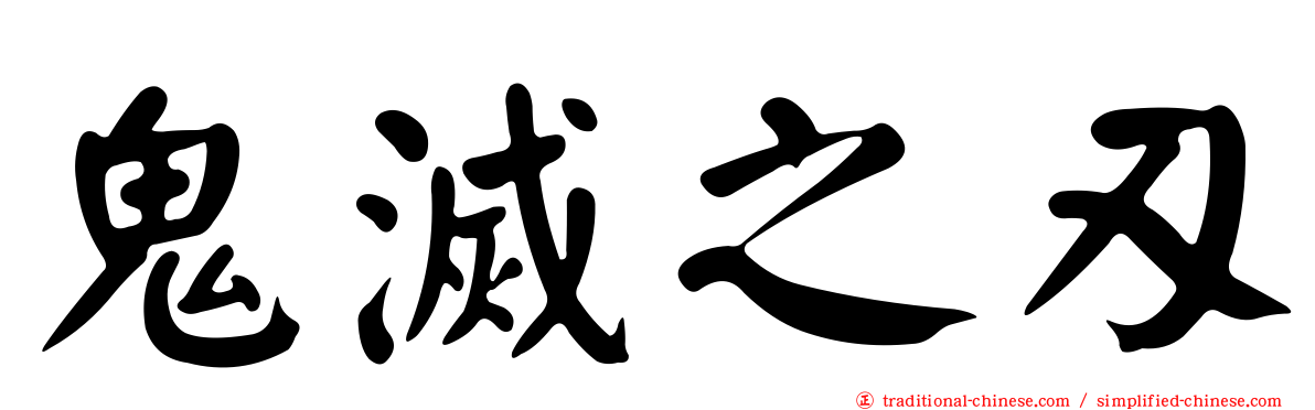 鬼滅之刃