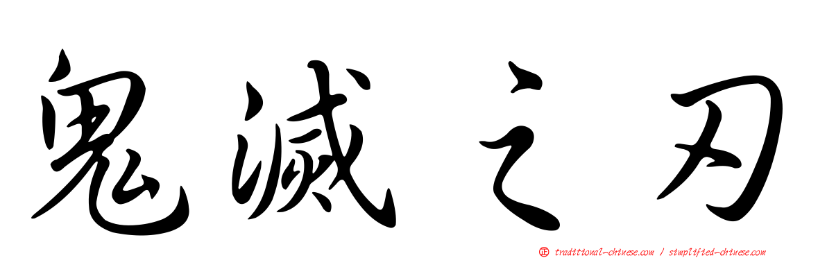 鬼滅之刃