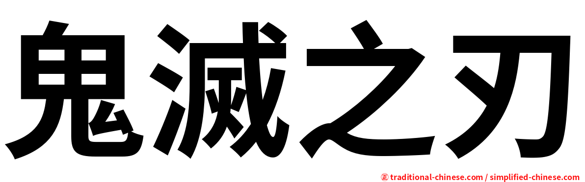 鬼滅之刃