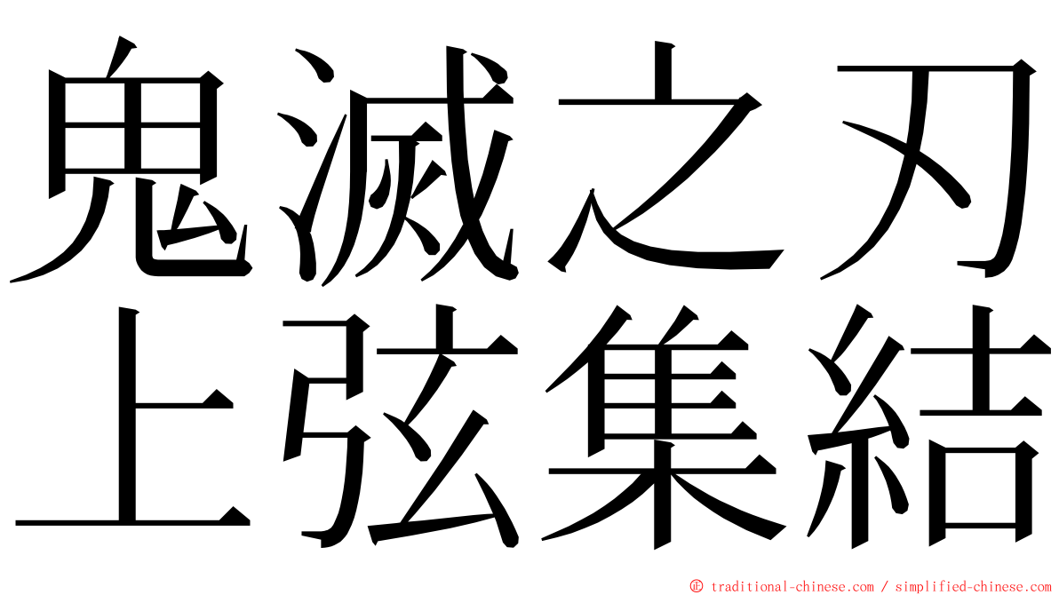 鬼滅之刃上弦集結 ming font