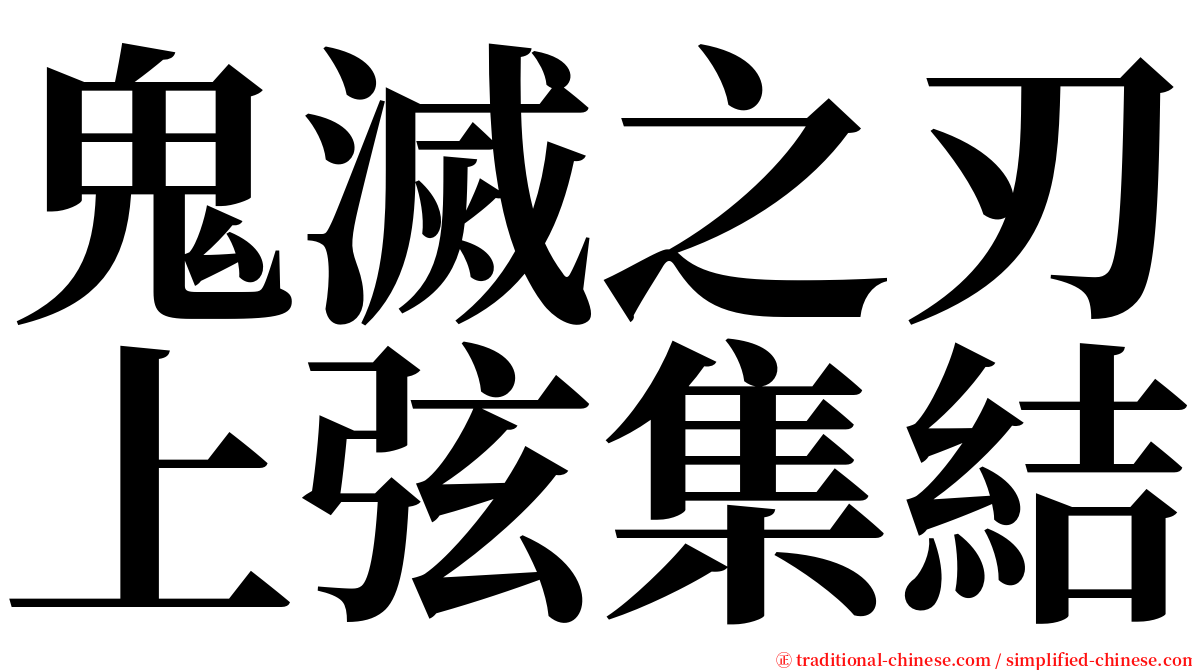 鬼滅之刃上弦集結 serif font