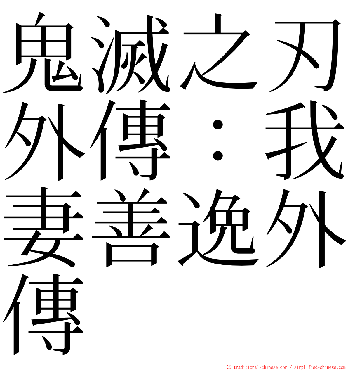 鬼滅之刃外傳：我妻善逸外傳 ming font