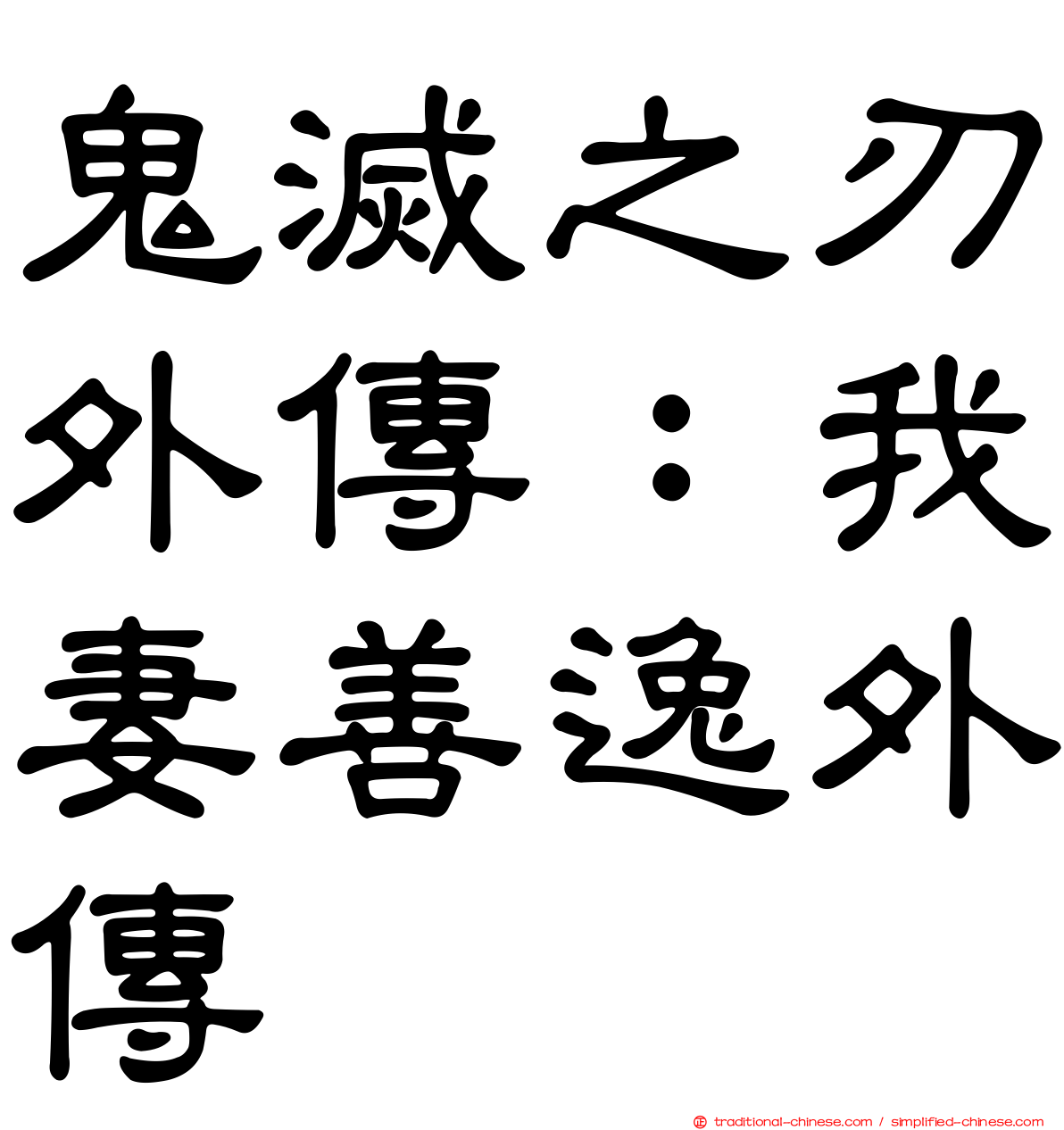 鬼滅之刃外傳：我妻善逸外傳