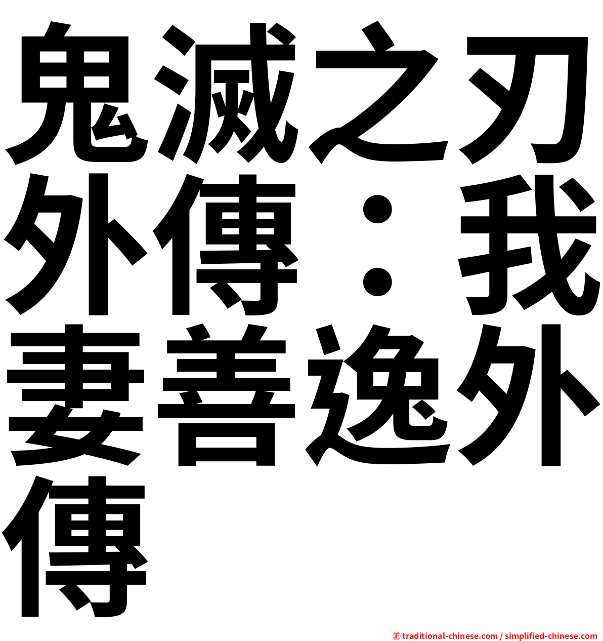 鬼滅之刃外傳：我妻善逸外傳