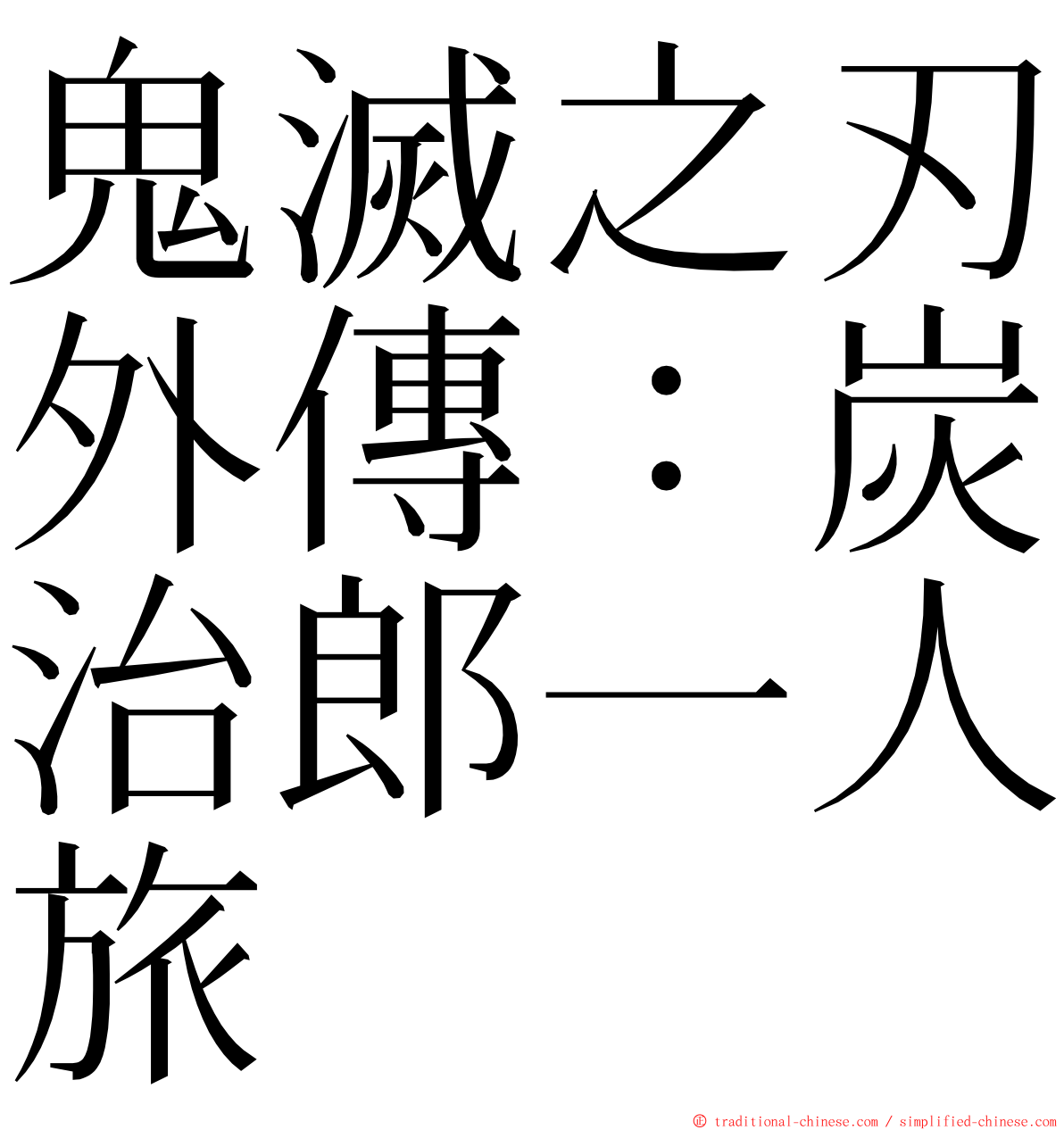 鬼滅之刃外傳：炭治郎一人旅 ming font