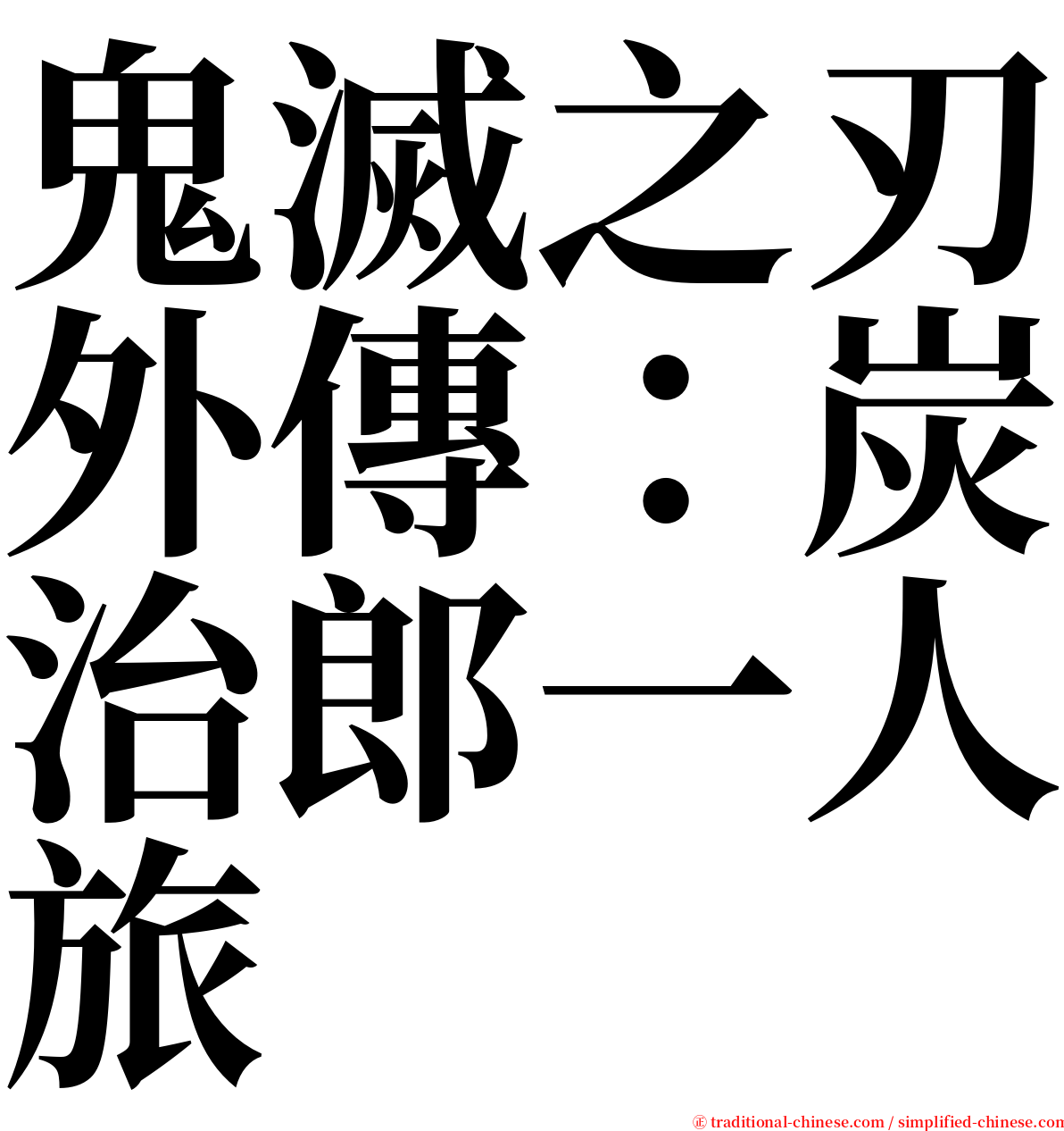 鬼滅之刃外傳：炭治郎一人旅 serif font