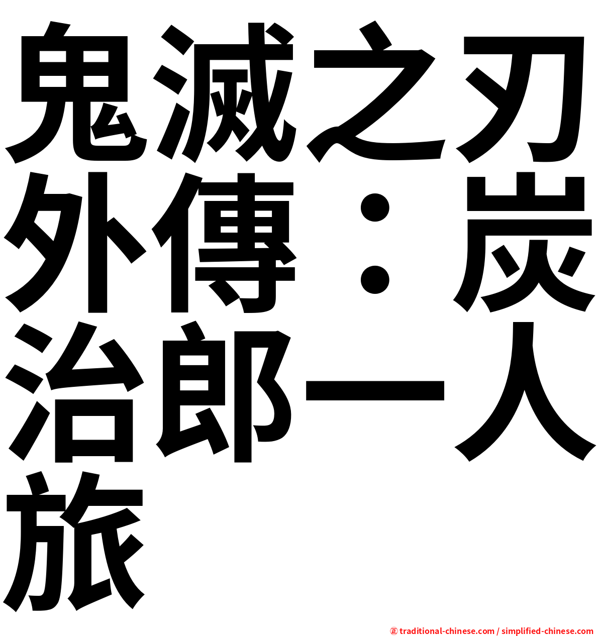 鬼滅之刃外傳：炭治郎一人旅