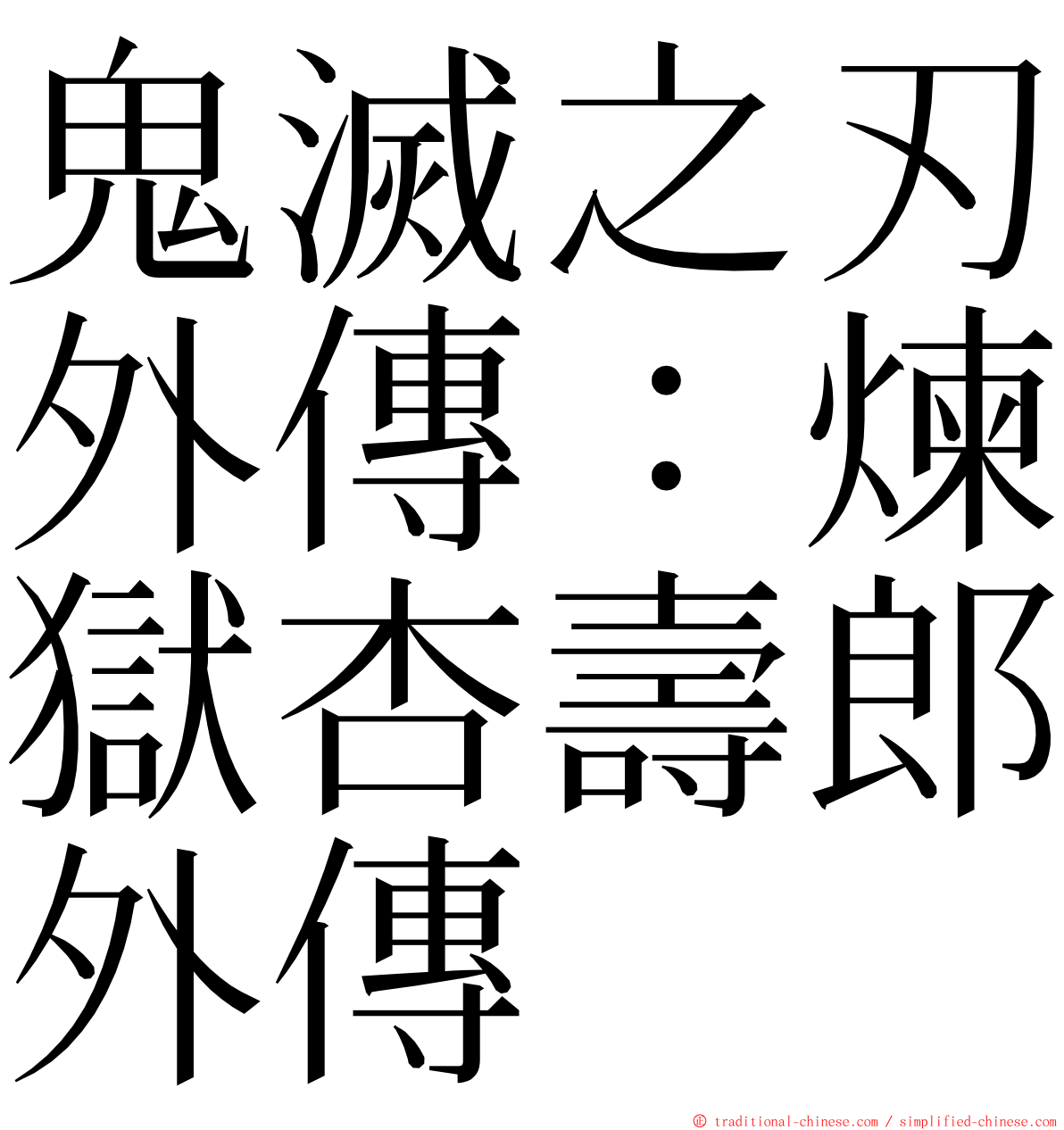 鬼滅之刃外傳：煉獄杏壽郎外傳 ming font