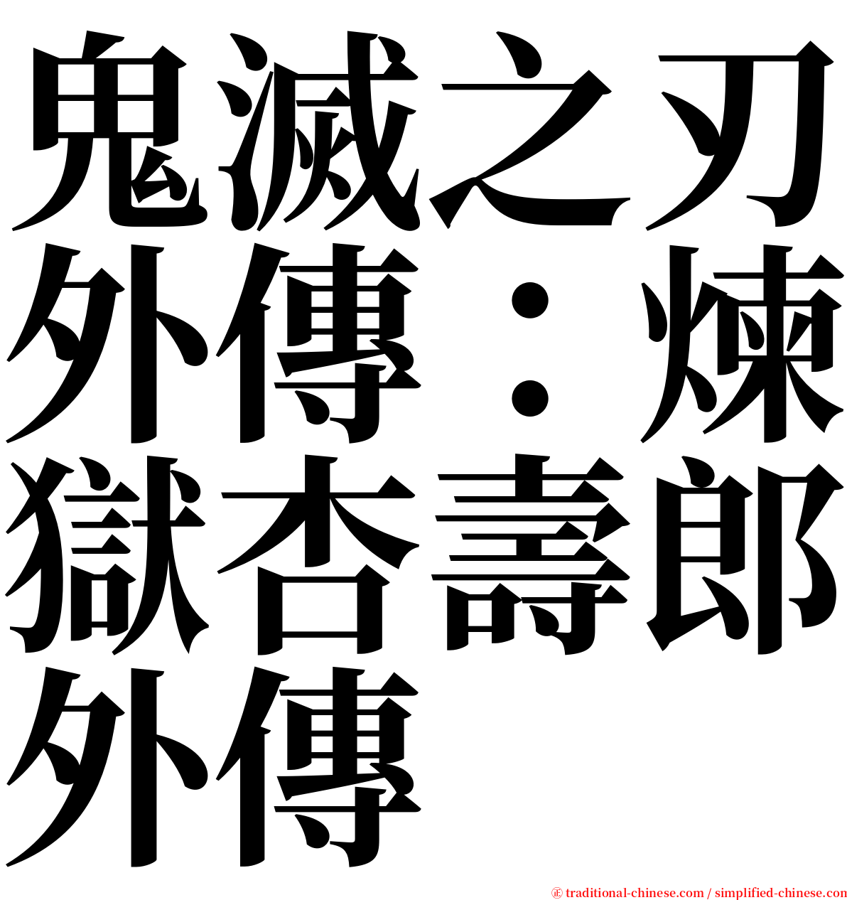 鬼滅之刃外傳：煉獄杏壽郎外傳 serif font