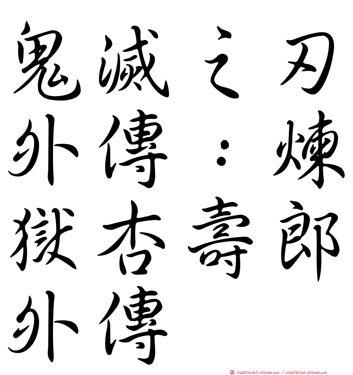 鬼滅之刃外傳：煉獄杏壽郎外傳